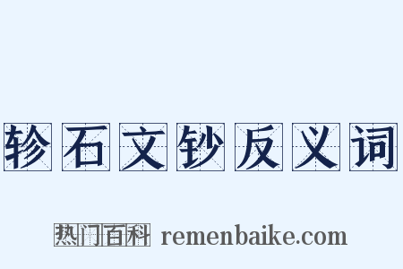 轸石文钞反义词是什么意思的图片